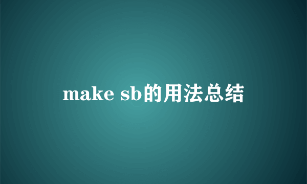 make sb的用法总结