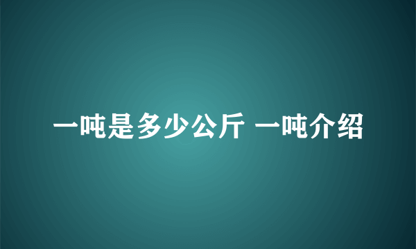 一吨是多少公斤 一吨介绍