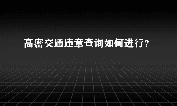 高密交通违章查询如何进行？