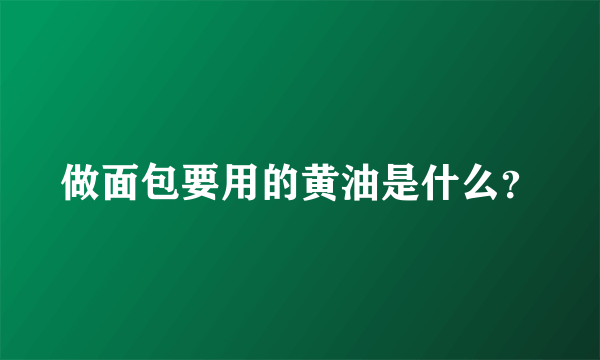 做面包要用的黄油是什么？