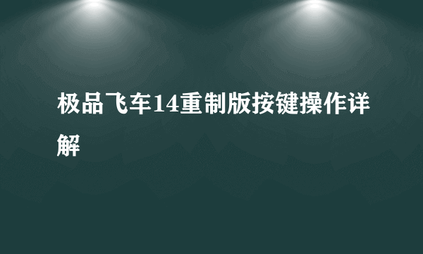 极品飞车14重制版按键操作详解