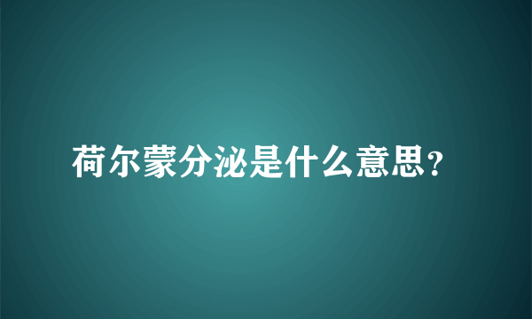 荷尔蒙分泌是什么意思？