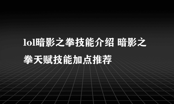 lol暗影之拳技能介绍 暗影之拳天赋技能加点推荐