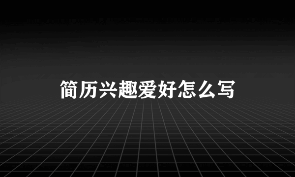 简历兴趣爱好怎么写