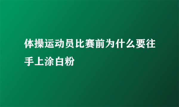 体操运动员比赛前为什么要往手上涂白粉