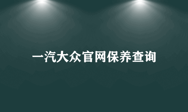 一汽大众官网保养查询