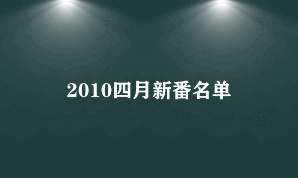 2010四月新番名单