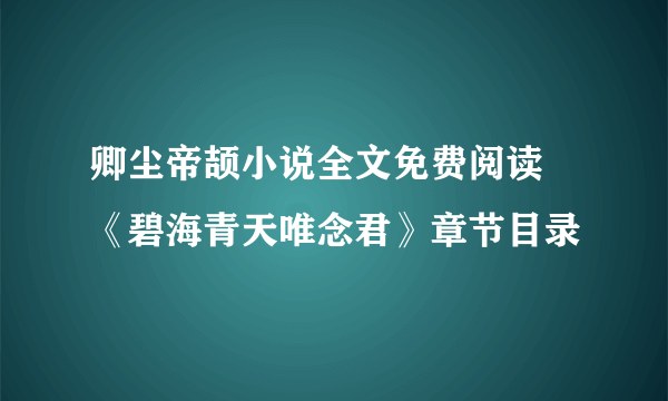 卿尘帝颉小说全文免费阅读 《碧海青天唯念君》章节目录