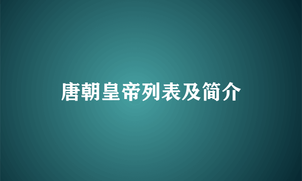 唐朝皇帝列表及简介