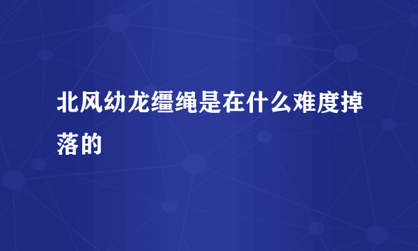 北风幼龙缰绳是在什么难度掉落的