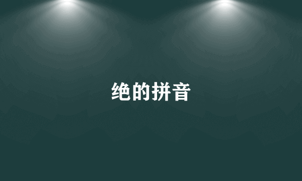 绝的拼音