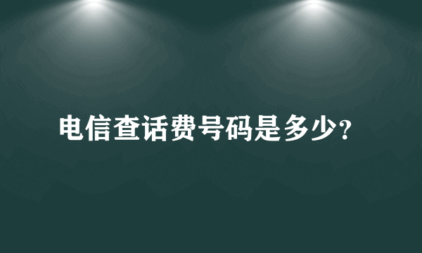 电信查话费号码是多少？