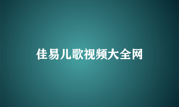 佳易儿歌视频大全网