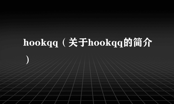 hookqq（关于hookqq的简介）