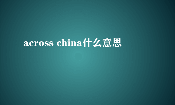 across china什么意思