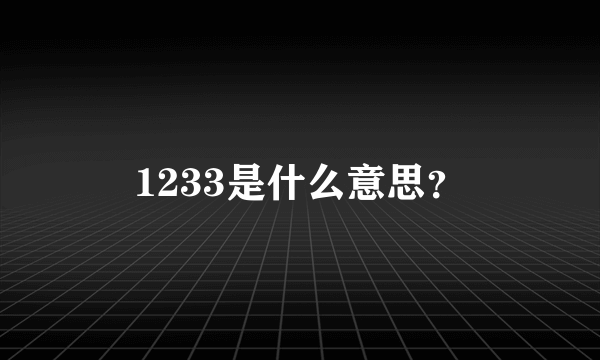 1233是什么意思？