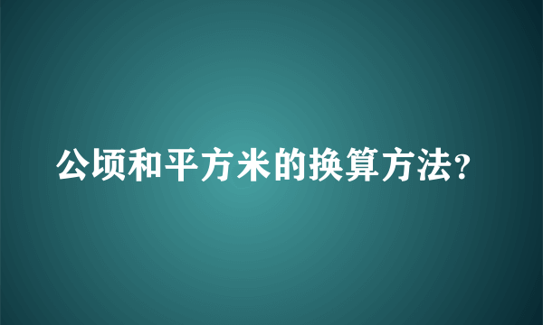 公顷和平方米的换算方法？