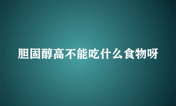 胆固醇高不能吃什么食物呀