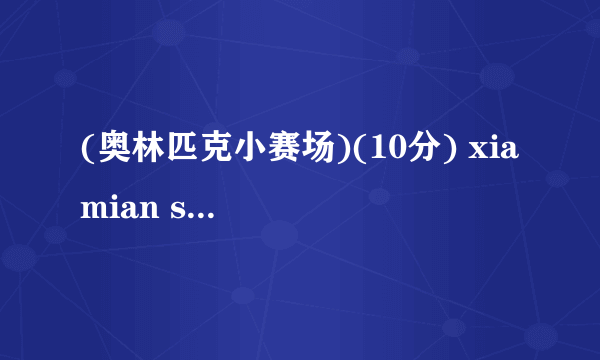 (奥林匹克小赛场)(10分) xia mian shi mou cheng shi mou yue de下面是某城市某月的 tian qi qing kuang ji lv biao 天气情况记录表。12|3|4|5|6|7|8|9|1011|12|13|14|15|16|1718|19|20|21|2223|2425|2627|282930∞│∥，1.这个月一共有()天天气是。2.这个月-`○-的天数最()3.-`Oて比，的天数多几天?)4.请你再提出一个数学问题并解答。