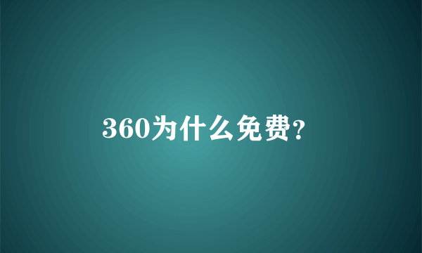 360为什么免费？