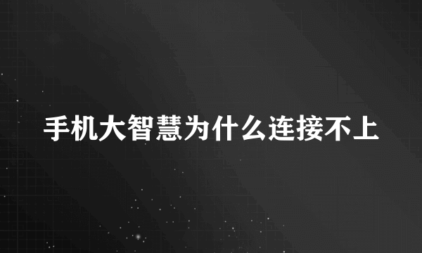 手机大智慧为什么连接不上