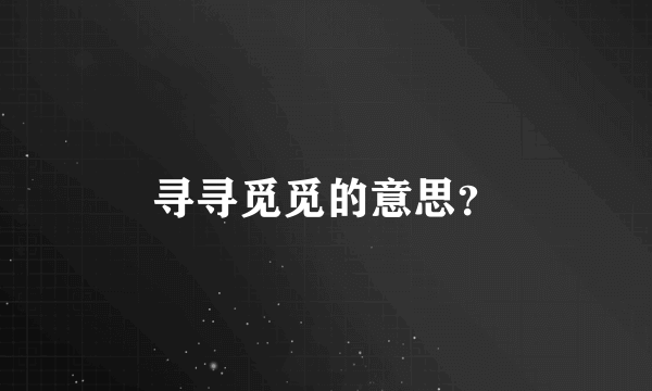 寻寻觅觅的意思？