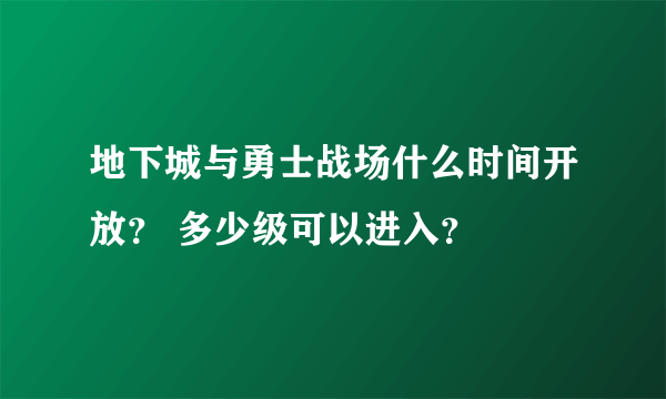 地下城与勇士战场什么时间开放？ 多少级可以进入？