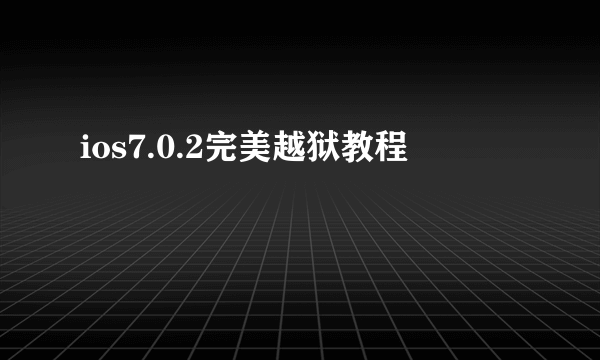 ios7.0.2完美越狱教程