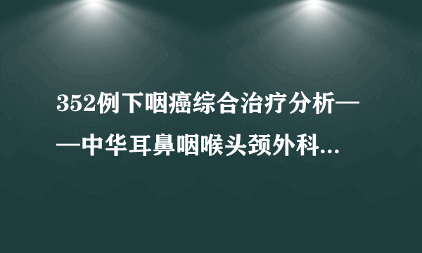 352例下咽癌综合治疗分析——中华耳鼻咽喉头颈外科杂志2009年44卷9期