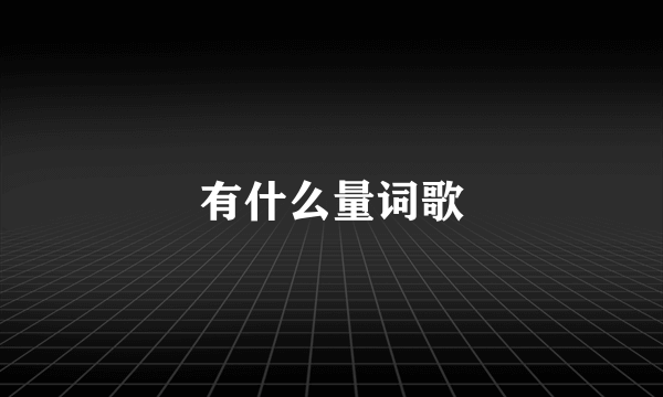 有什么量词歌