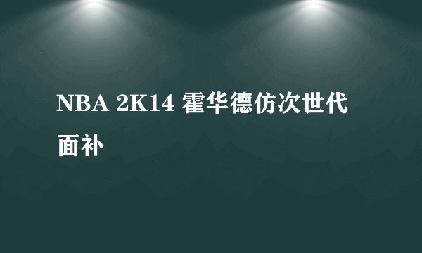 NBA 2K14 霍华德仿次世代面补