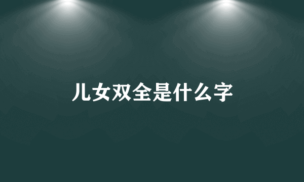 儿女双全是什么字