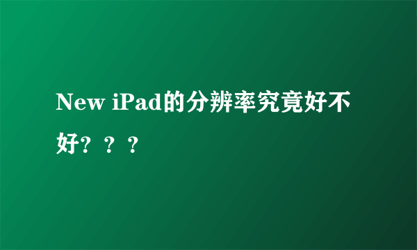 New iPad的分辨率究竟好不好？？？