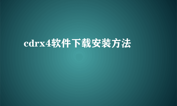 cdrx4软件下载安装方法