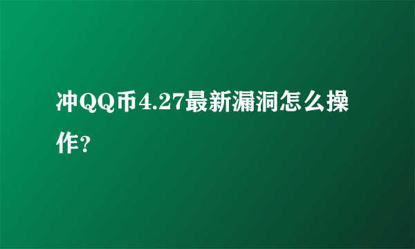 冲QQ币4.27最新漏洞怎么操作？