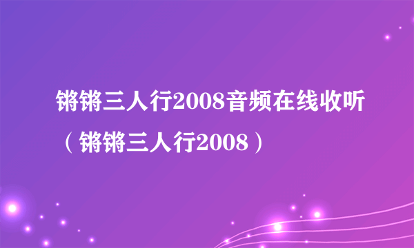 锵锵三人行2008音频在线收听（锵锵三人行2008）