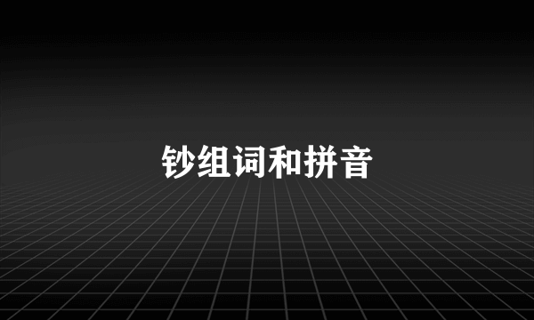 钞组词和拼音