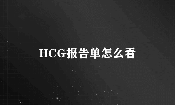 HCG报告单怎么看