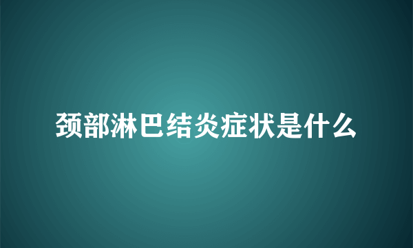 颈部淋巴结炎症状是什么