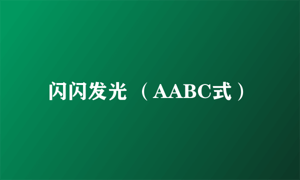 闪闪发光 （AABC式）