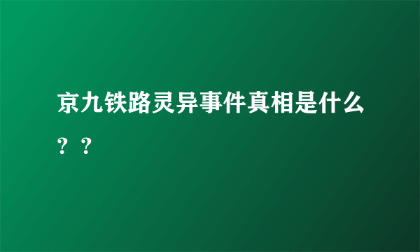 京九铁路灵异事件真相是什么？？