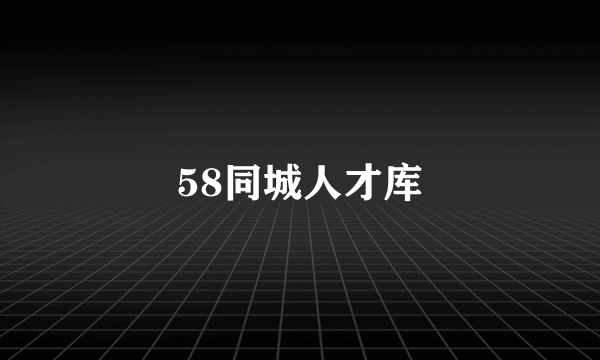 58同城人才库