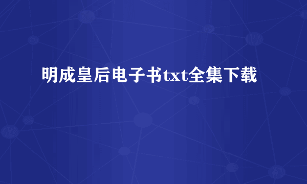 明成皇后电子书txt全集下载