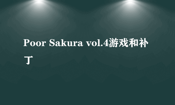 Poor Sakura vol.4游戏和补丁