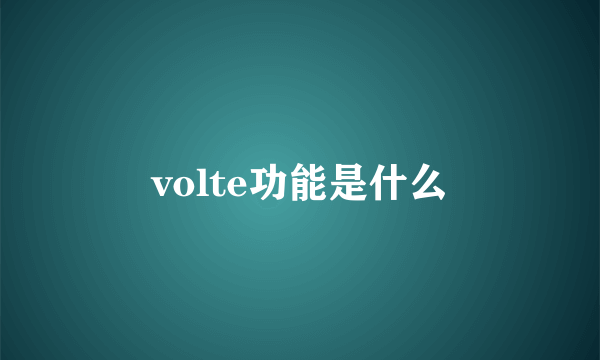 volte功能是什么