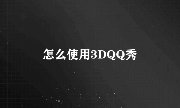 怎么使用3DQQ秀