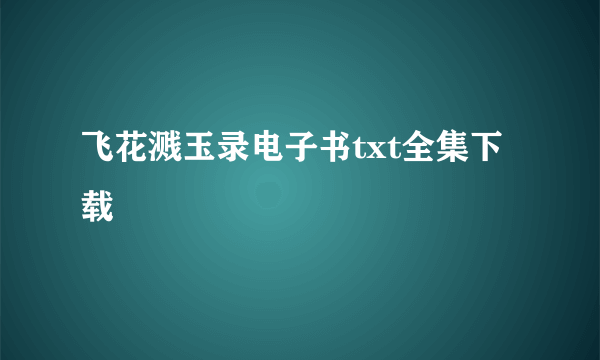 飞花溅玉录电子书txt全集下载