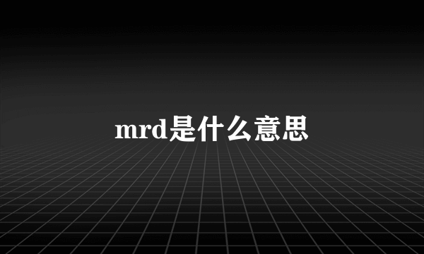 mrd是什么意思