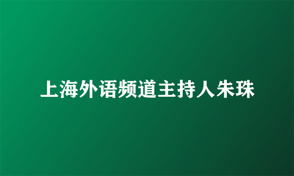 上海外语频道主持人朱珠