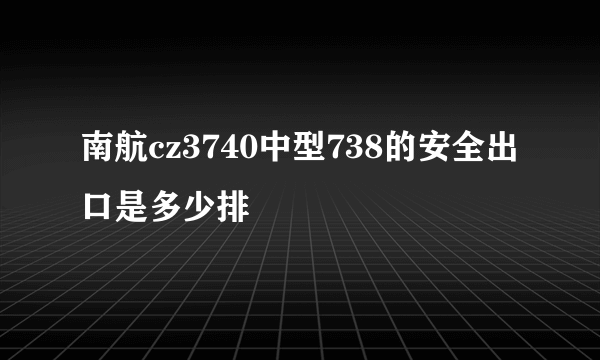 南航cz3740中型738的安全出口是多少排